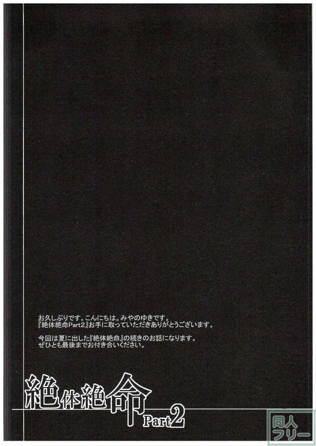 絶体絶命Part2 <> 005