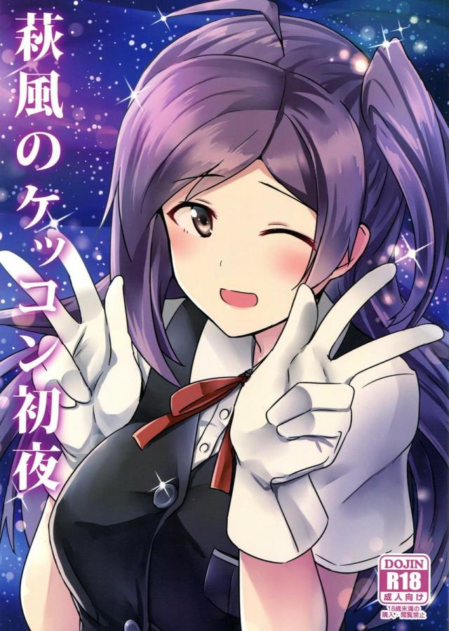 萩風といちゃこらえっちする和姦本 <> 1