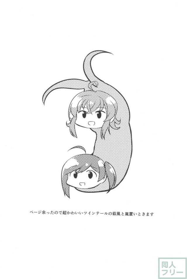 萩風といちゃこらえっちする和姦本 <> 021