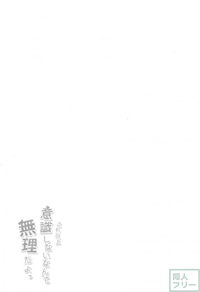 これ以上意識しないなんて無理だよっ <> 006