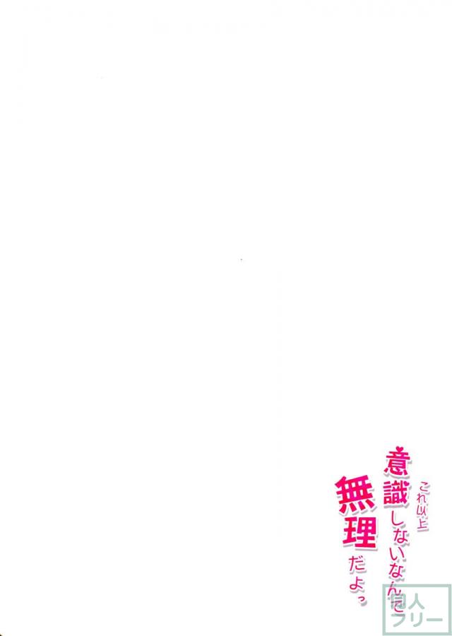 これ以上意識しないなんて無理だよっ <> 021