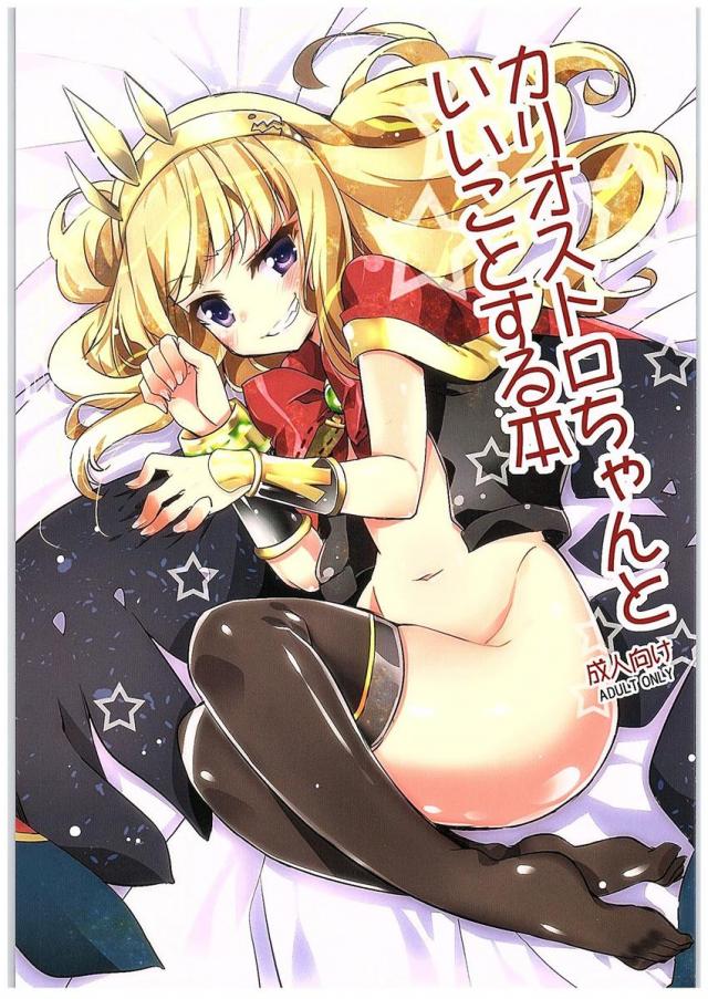カリオストロちゃんといいことする本 <> 1
