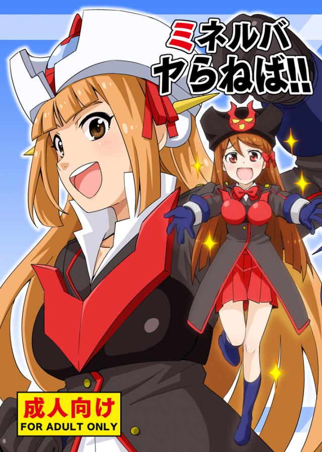 ミネルバやらねば!! <> 1