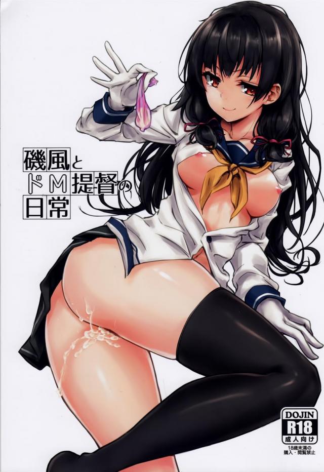 磯風とドM提督の日常 <> 1