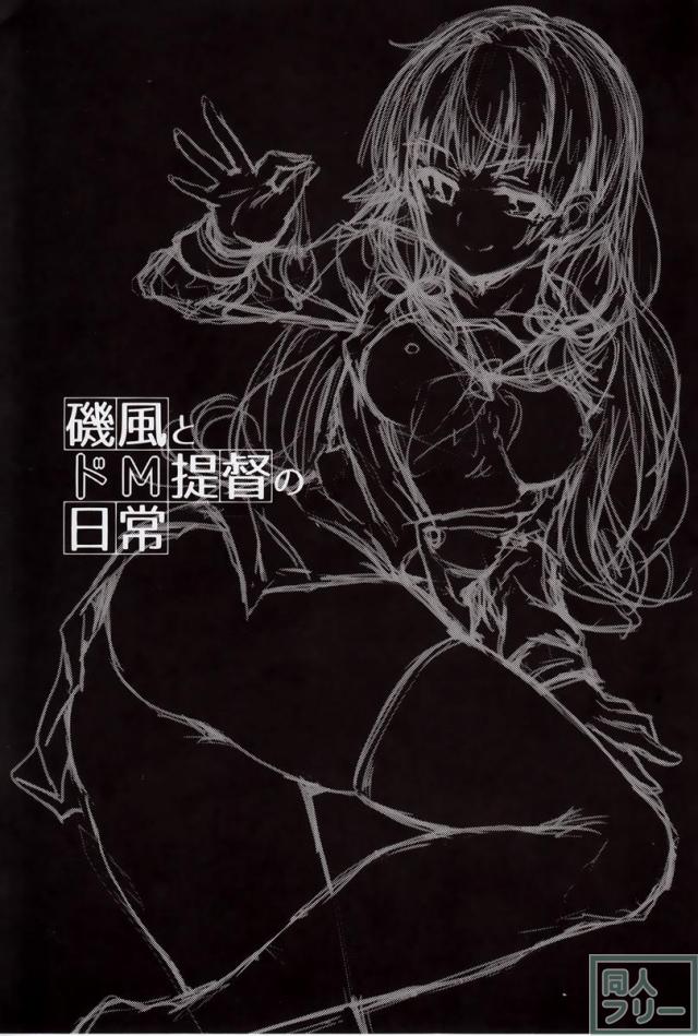 磯風とドM提督の日常 <> 002