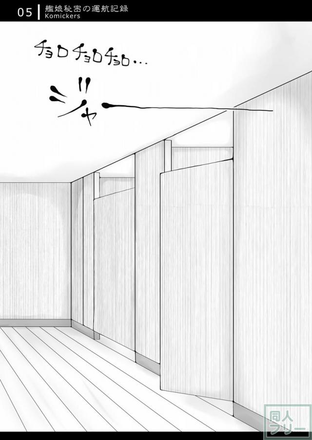 艦これトイレ盗撮スカトロ漫画 <> 004