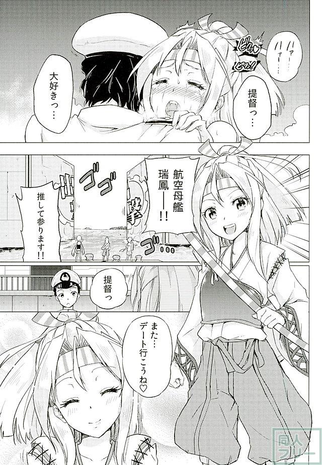 瑞鳳ちゃんとデートの後に <> 024