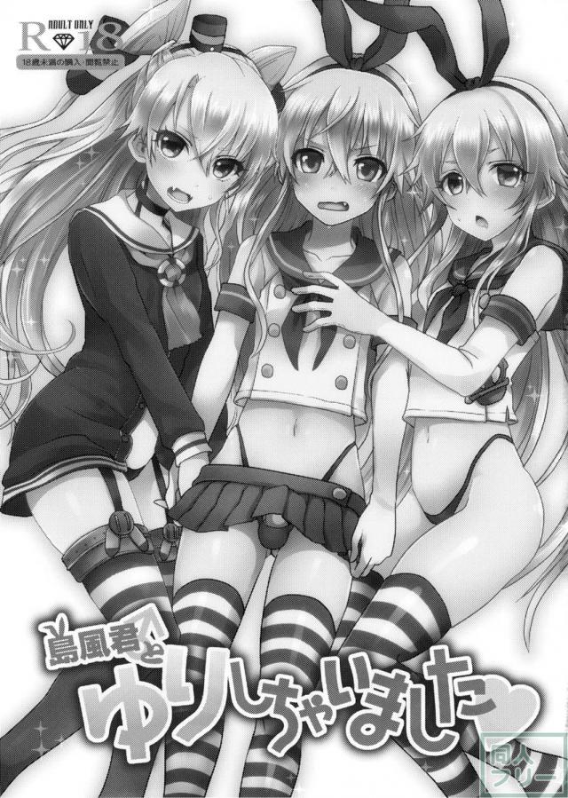 島風君とゆりしちゃいました <> 002