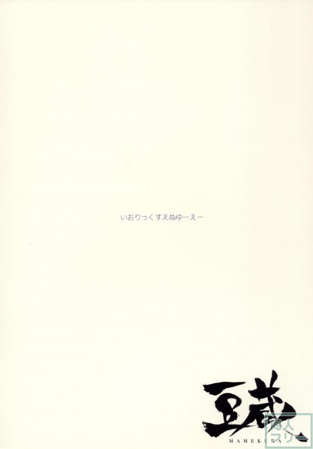 いおりっくすのっとゆーずあ＊る <> 019