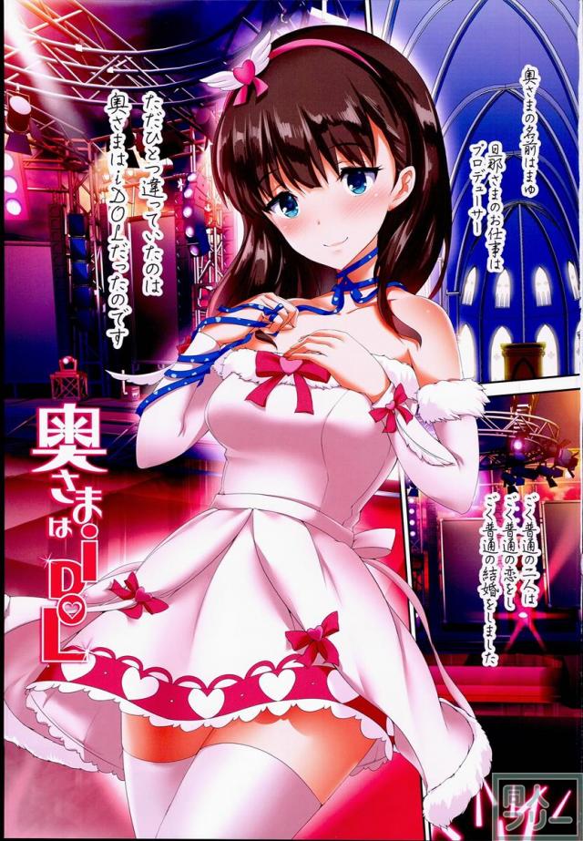 奥様はiDOL 佐久間まゆ編 <> 002