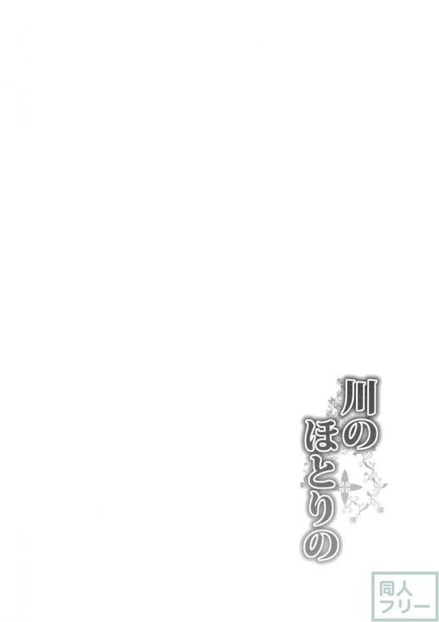 川のほとりの <> 003