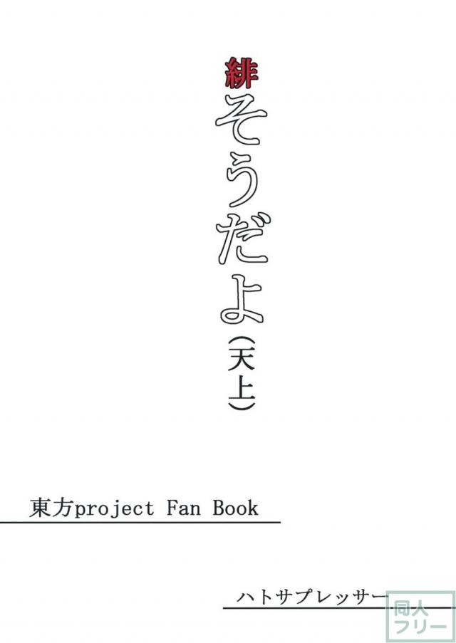 緋そうだよ(天上) <> 022