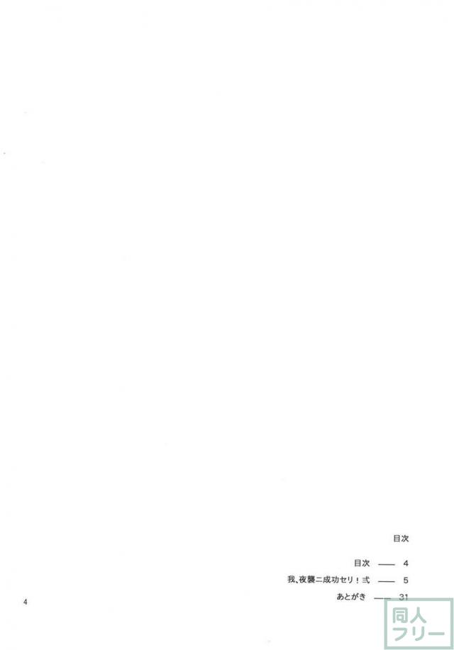 我、夜襲ニ成功セリ!2 <> 003