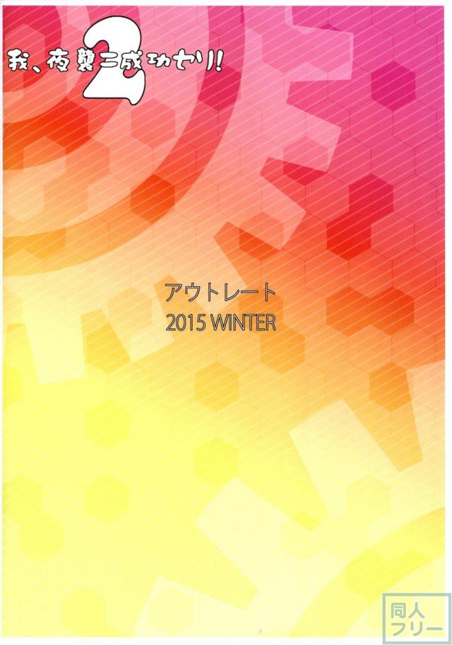 我、夜襲ニ成功セリ!2 <> 030