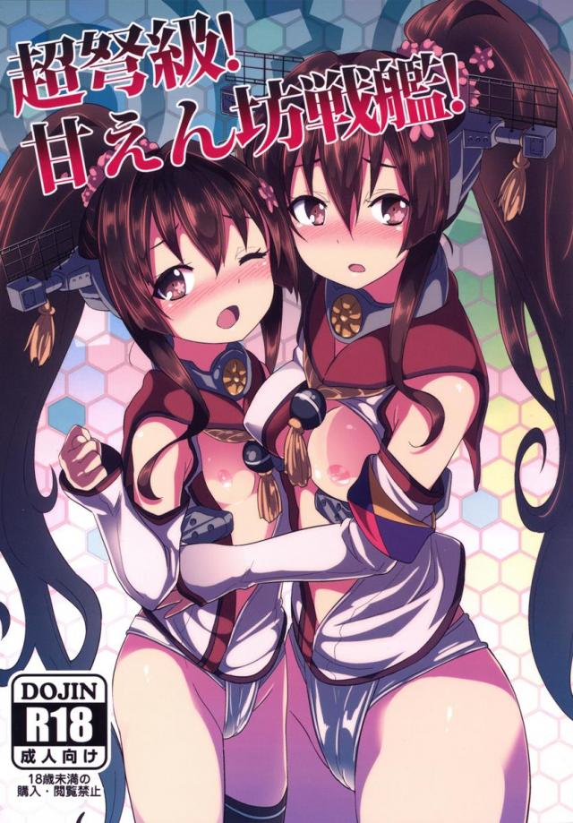 ロリ体型となった大和とのあまあまイチャラブH <> 1