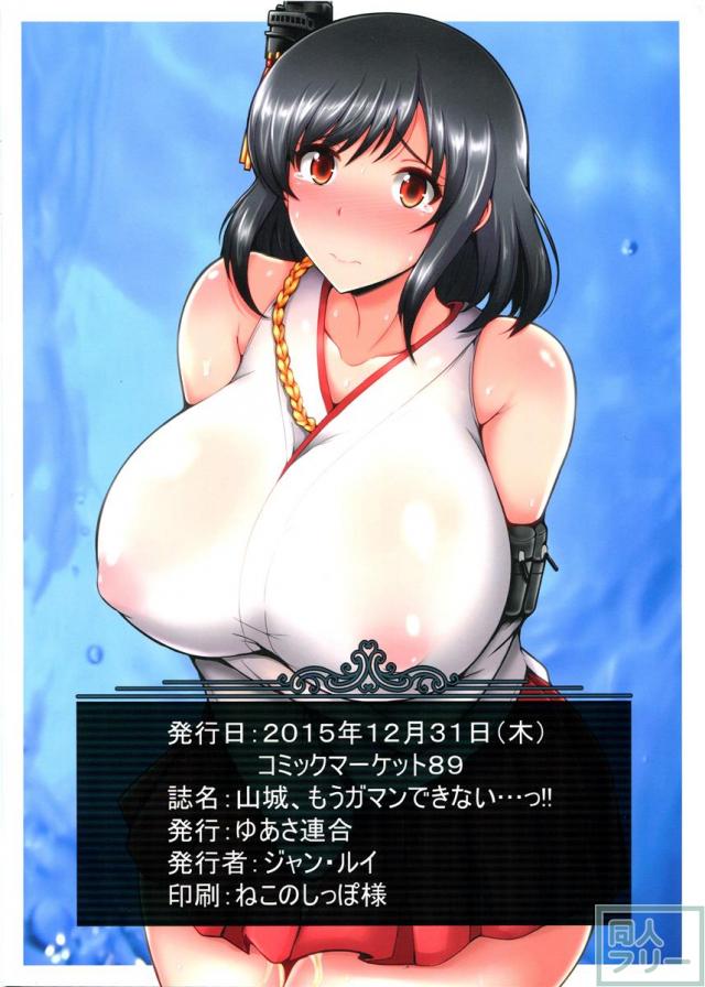 山城、もうガマンできないっ!! <> 018