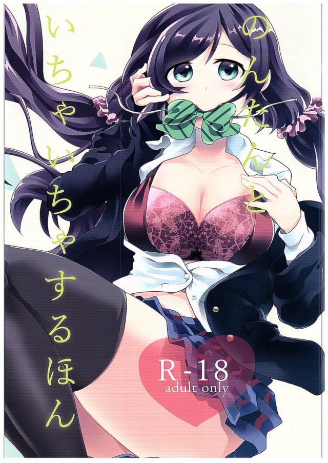のんたんといちゃいちゃするほん <> 1