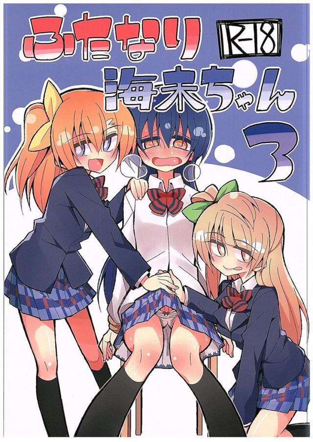 ふたなり海未ちゃん3 <> 1