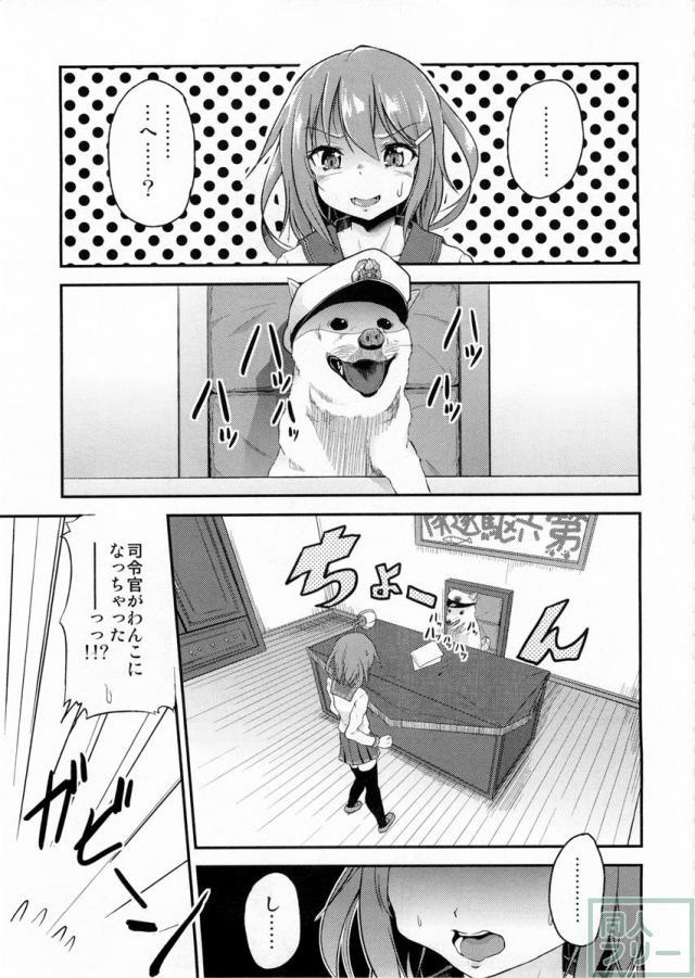 しれーかんがわんこになっちゃった！！ <> 002