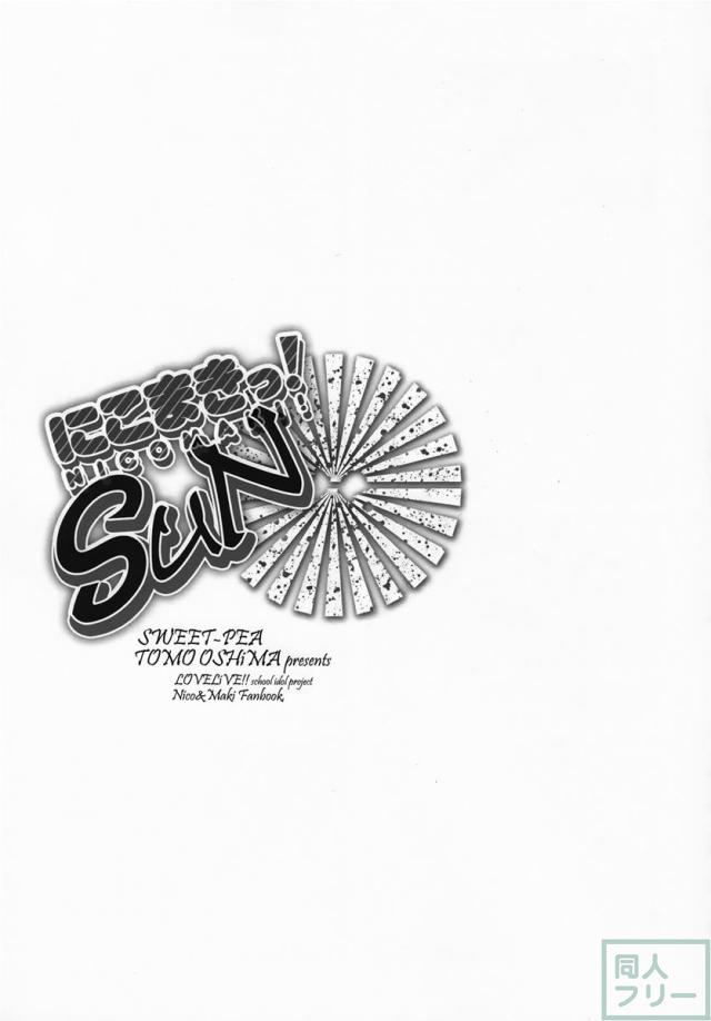 にこまきっ！SUN <> 004