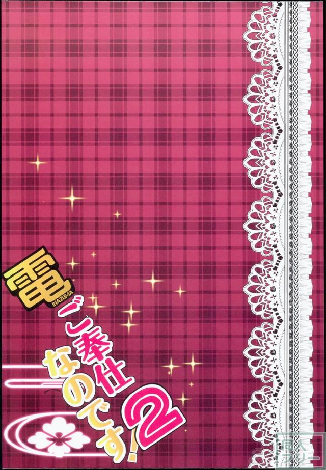 電ご奉仕なのです!2 <> 002