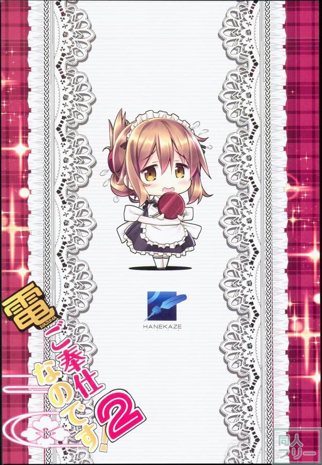電ご奉仕なのです!2 <> 019