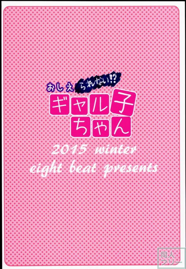 おしえられない！？ギャル子ちゃん <> 017