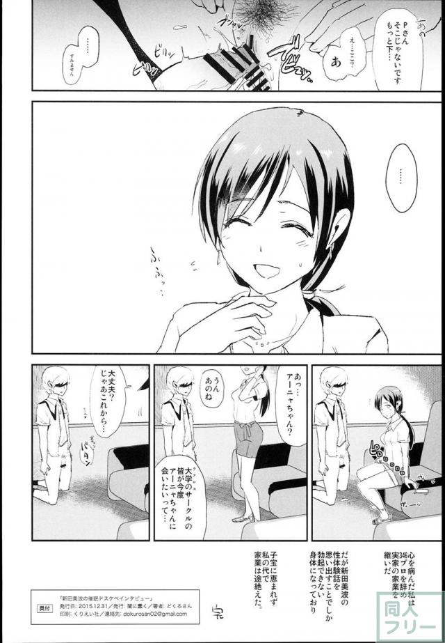 新田美波の催眠ドスケベインタビュー <> 023
