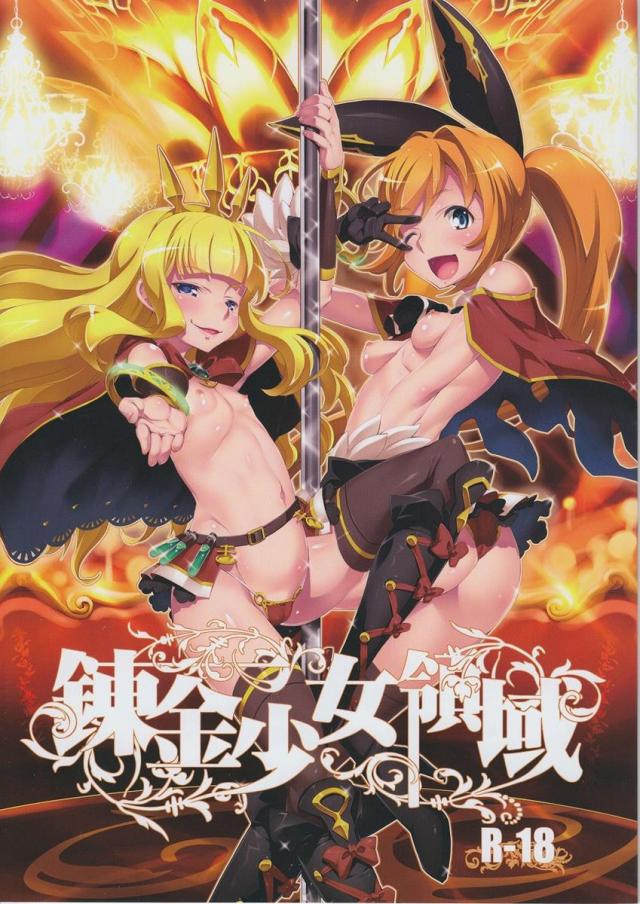 錬金少女領域 <> 1