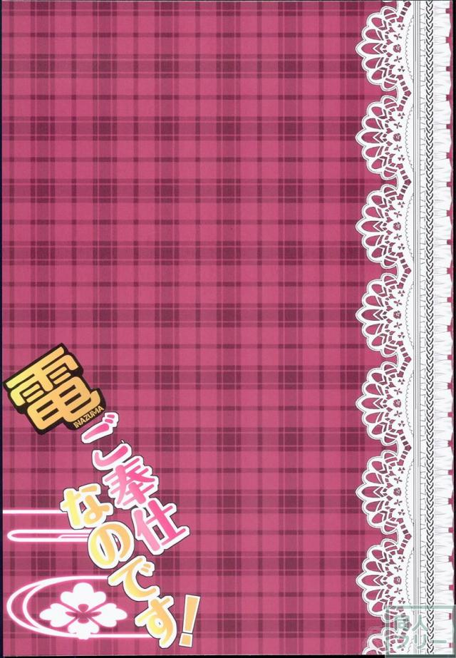 電ご奉仕なのです! <> 002