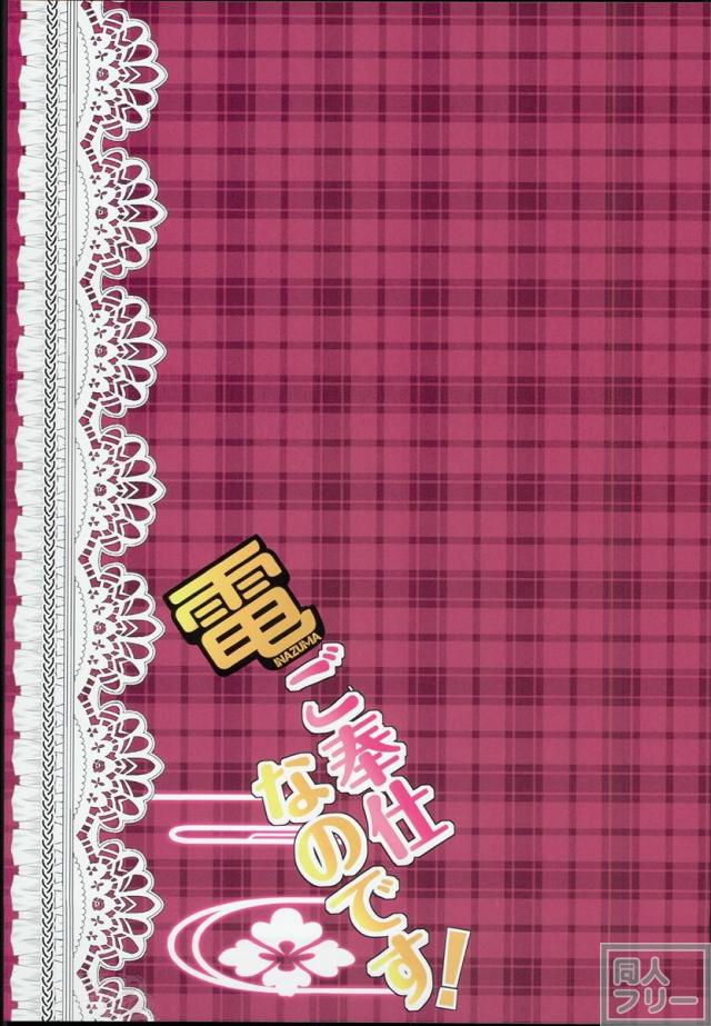 電ご奉仕なのです! <> 018