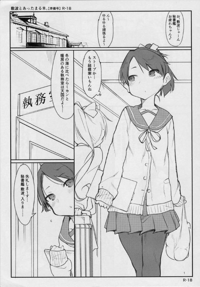 敷波とあったまる本。準備号 <> 1