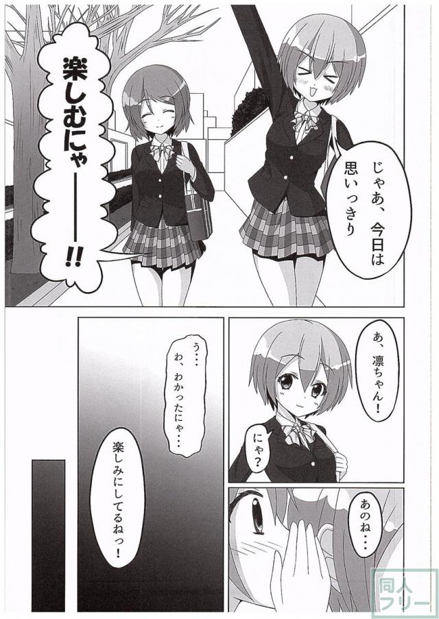 かよちんが凛ちゃんを動けなくして攻めるりんぱな本 <> 006