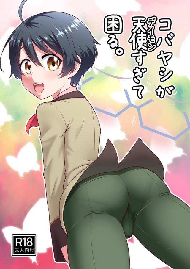 コバヤシに尻コキされる悪夢見たり、保健室で抜かれたり、誘われるがままにセックスしたりするハシバの本 <> 1