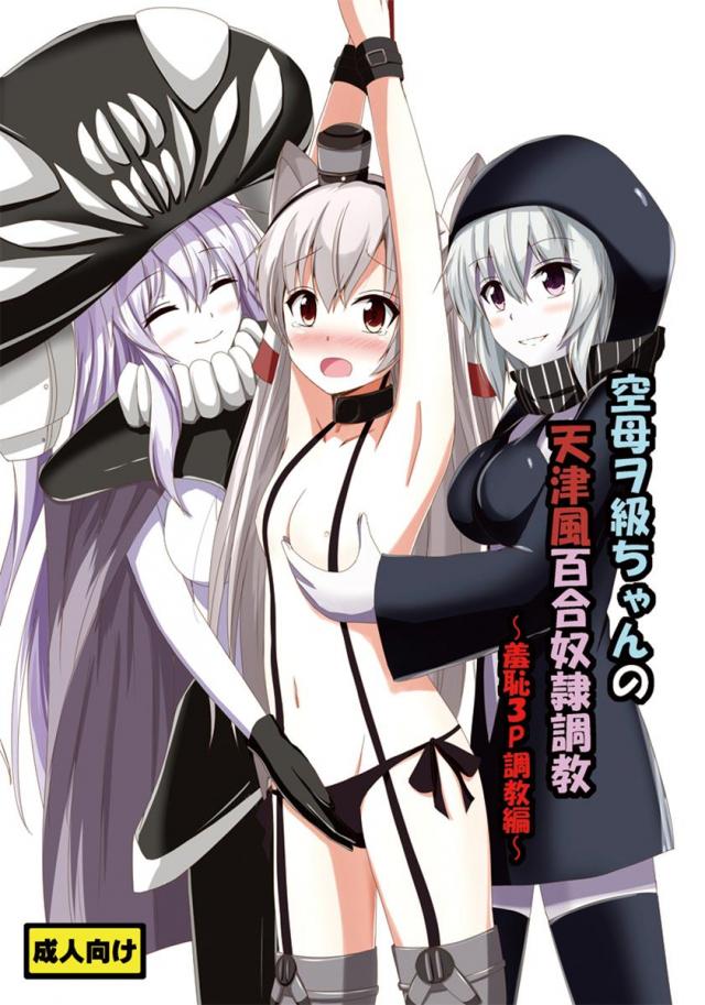 空母ヲ級ちゃんの天津風百合奴隷調教〜羞恥3P調教編〜 <> 1