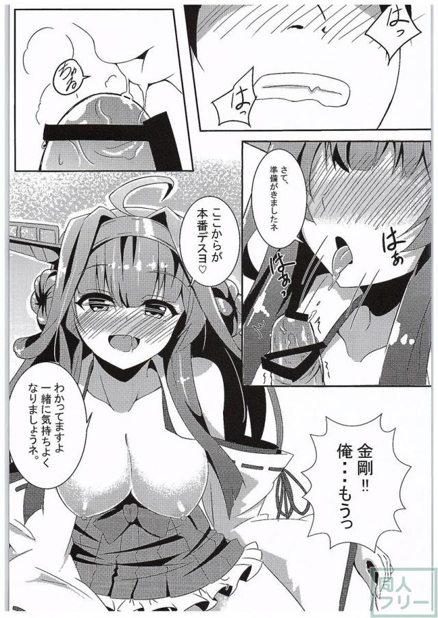 金剛の思う通りに <> 006