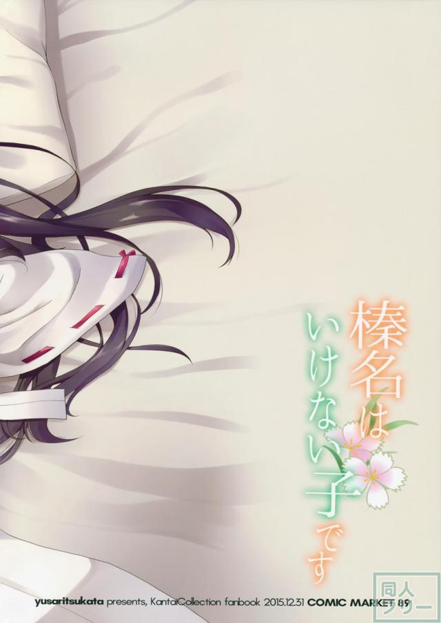 榛名はいけない子です <> 025