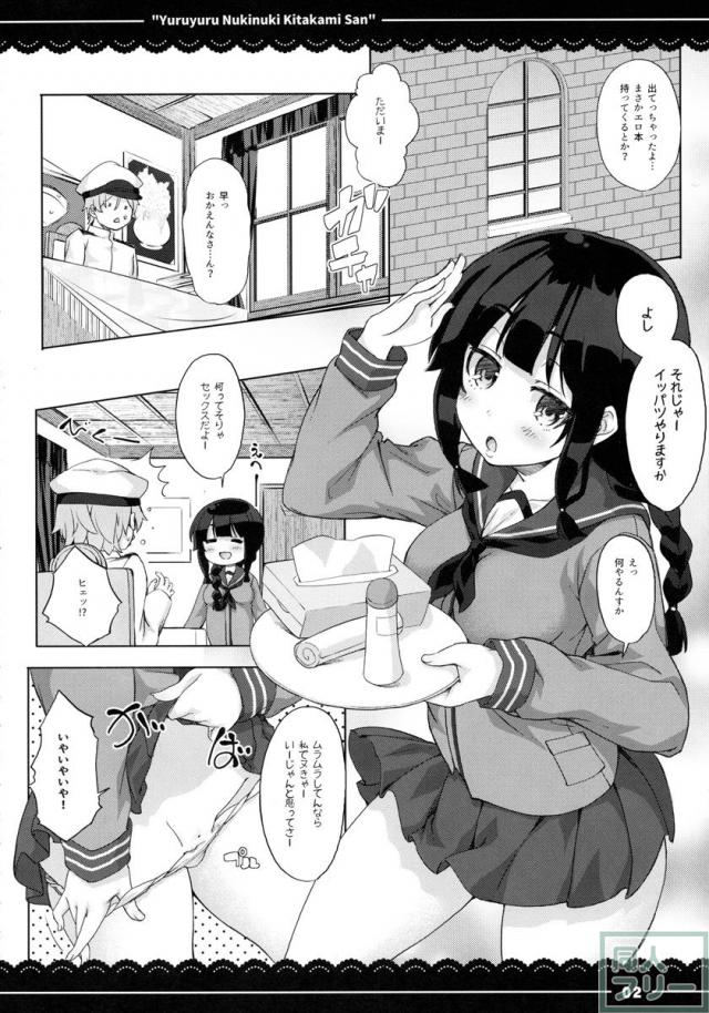 ゆるゆるぬきぬき北上さん <> 003