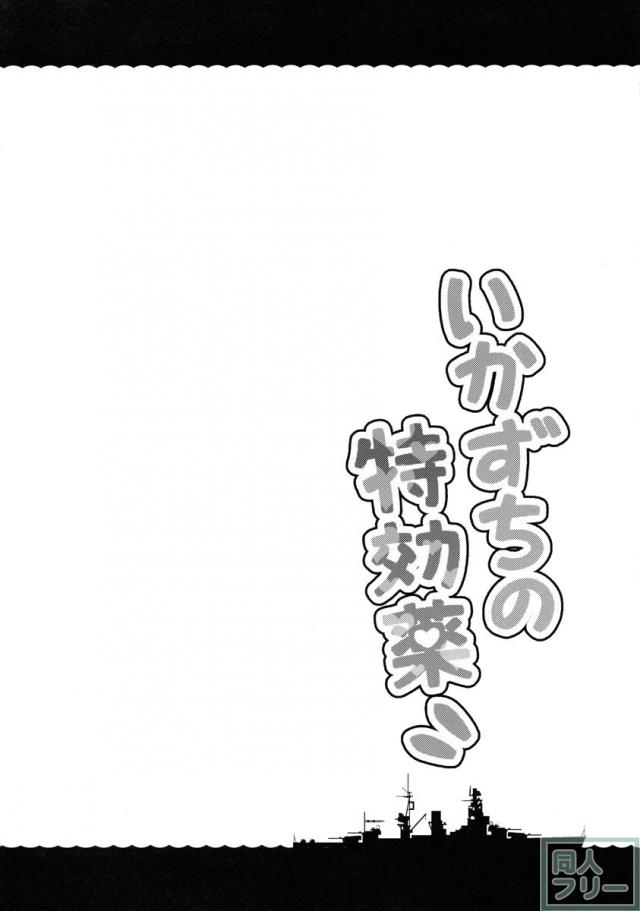 いかずちの特効薬 <> 003