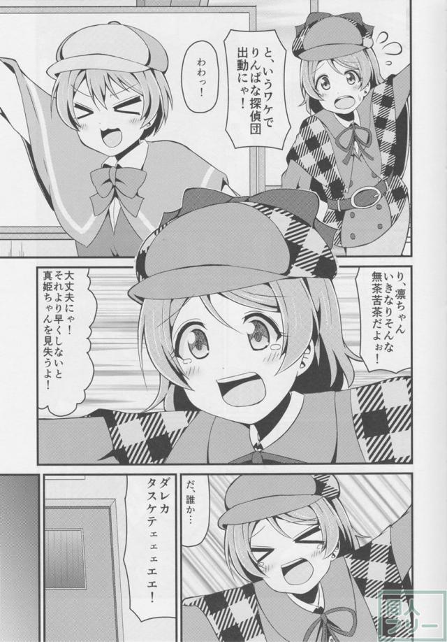 りんぱな探偵団!真姫ちゃん尾行大作戦 <> 012