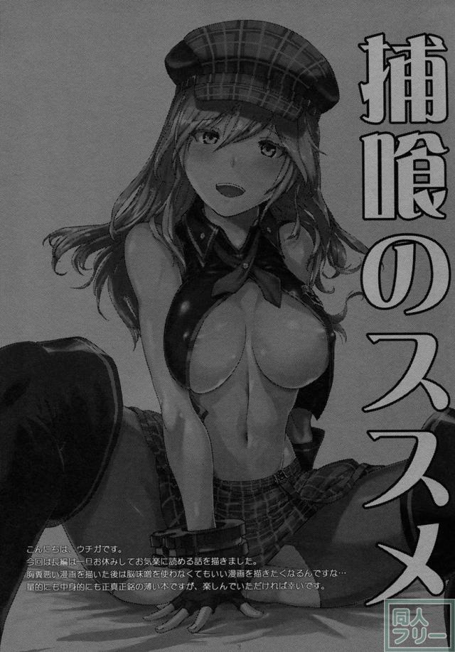 捕喰のススメ <> 002