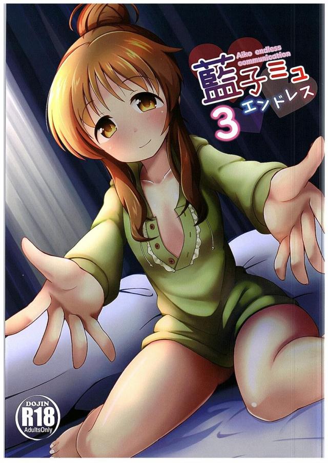 高森藍子とPのラブラブSEX3 <> 1