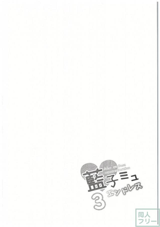 高森藍子とPのラブラブSEX3 <> 003