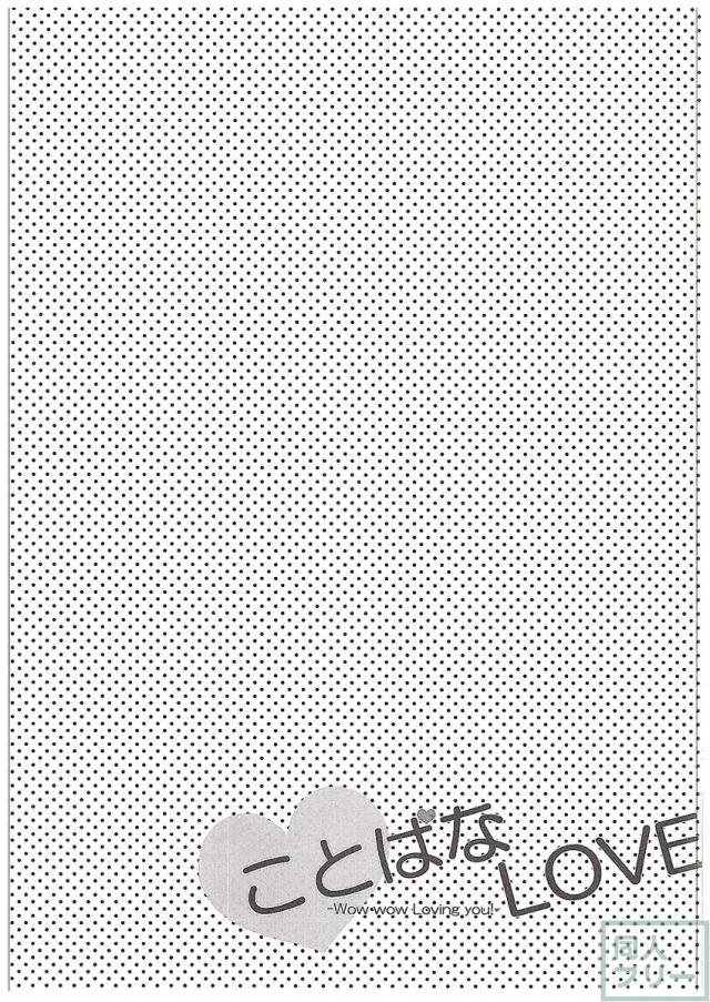 ことぱなlove <> 018