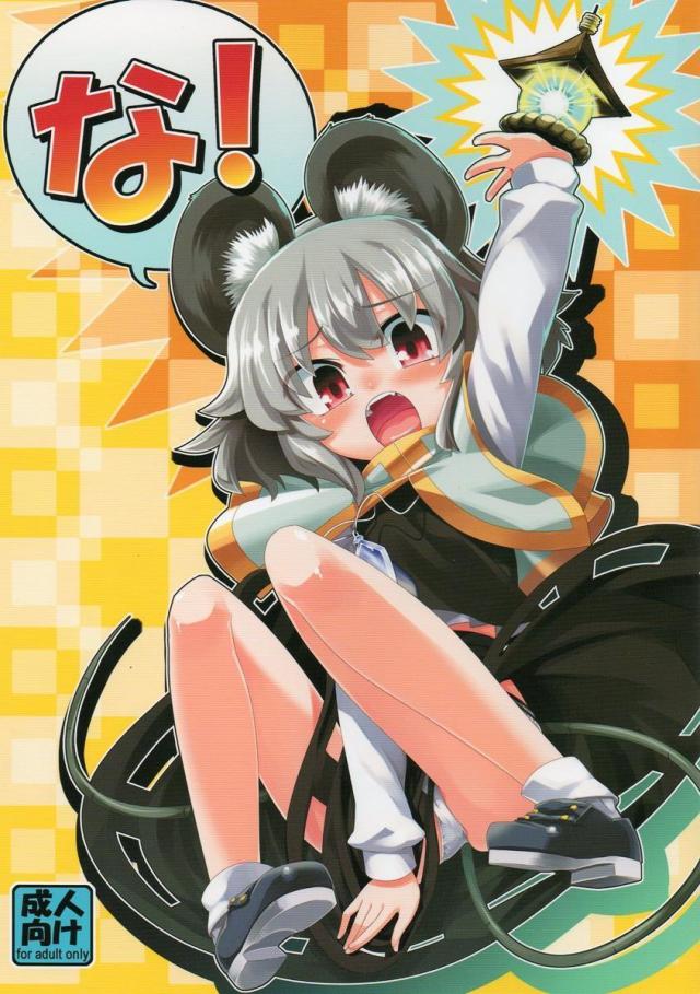 な！ <> 1