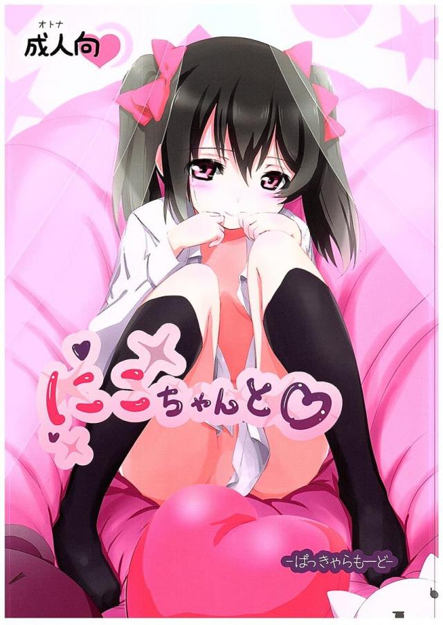 にこちゃんと <> 1