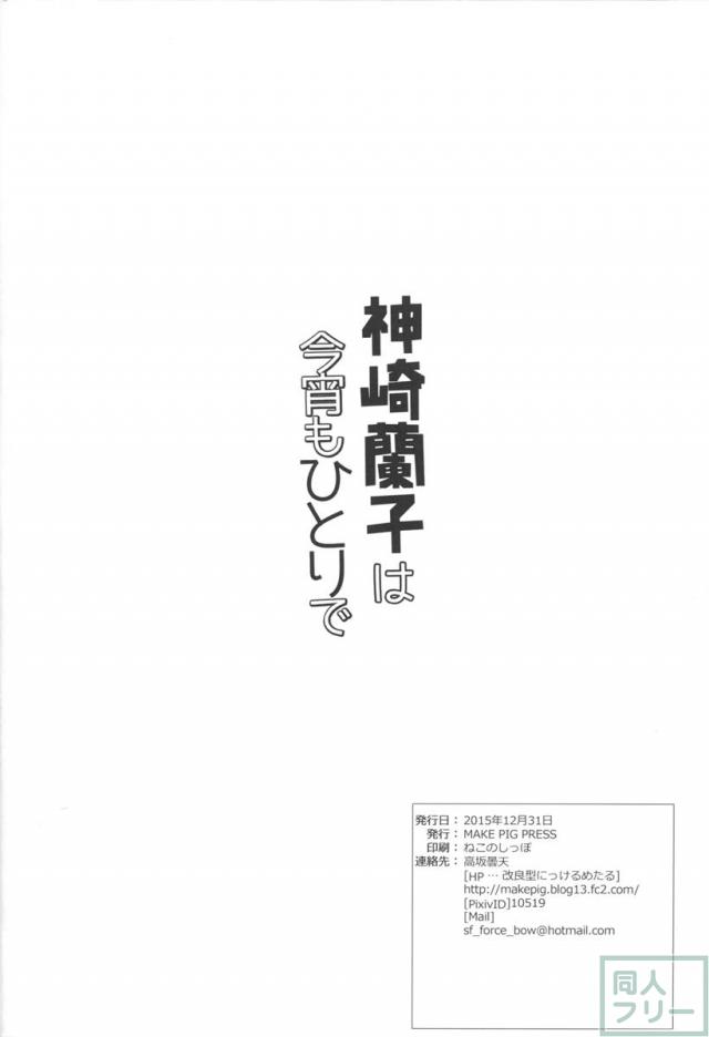 神崎蘭子はこよいもひとりで… <> 025