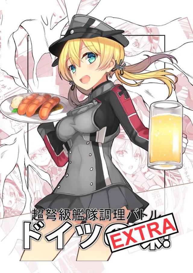 超弩級艦隊調理バトル ドイツの味! EXTRA <> 1