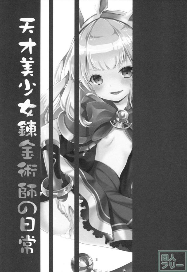 天才美少女錬金術師の日常 <> 002