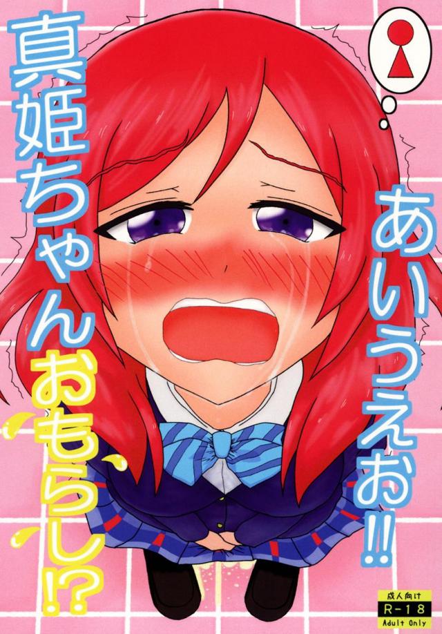 真姫ちゃんおもらし!あいうえお!! <> 1